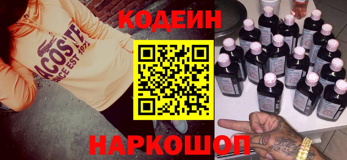 Кодеиновый сироп Lean Purple Drank  Вход с VPN  Норильск 